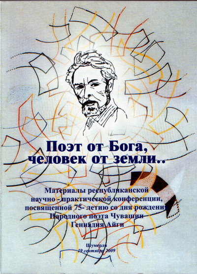 08:01 Центральной библиотекой имени Г. Айги города Шумерля издан альманах «Поэт от Бога, человек от земли»